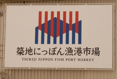 Tokio, 2016, Tsukiji-Fischmarkt